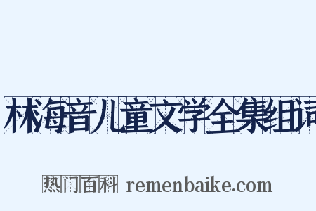 林海音儿童文学全集组词是什么意思的图片